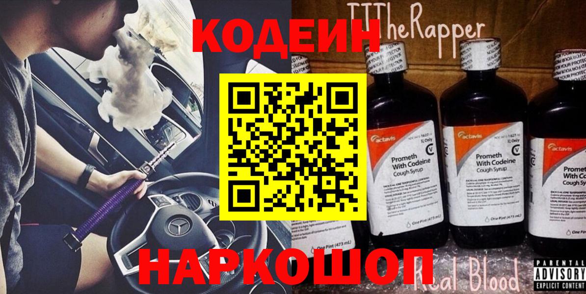 Петрозаводск  Кодеиновый сироп Lean Purple Drank  Кодеин Purple Drank  Вход с VPN 